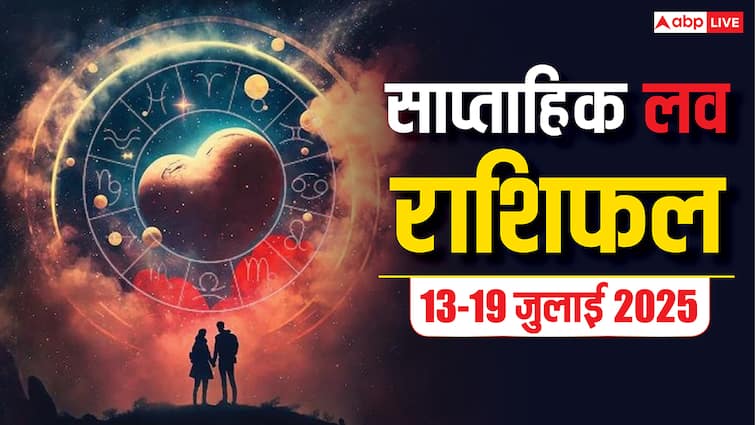 Weekly Love Horoscope : 13-19 जुलाई 2025 प्यार में किसके सितारे चमकेंगे? मेष से मीन तक, रिश्तों