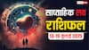 Weekly Love Horoscope : 13-19 जुलाई 2025 प्यार में किसके सितारे चमकेंगे? जानिए क्या कहती है आपकी राशि?