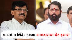 संजय राऊतांनी वायफळ बडबड बंद करावी, नाहीतर...;  शिवसेना शिंदे गटाच्या आमदाराचा थेट इशारा