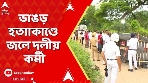 ভাঙড়ে তৃণমূলের অঞ্চল সভাপতি হত্যায় ৩ দিনের মাথায় অবশেষে গ্রেফতার দলেরই এক কর্মী