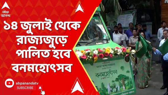 'সবুজ বাঁচাও,সবুজ দেখাও...'১৪ জুলাই থেকে রাজ্য়জুড়ে পালিত হতে চলেছে বনমহোৎসব