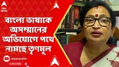 TMC Protest:ওড়িশা সহ একাধিক রাজ্যে বাংলা ভাষায় কথা বললেই পুশব্যাক, হেনস্থার অভিযোগ,পথে নামছে তৃণমূল