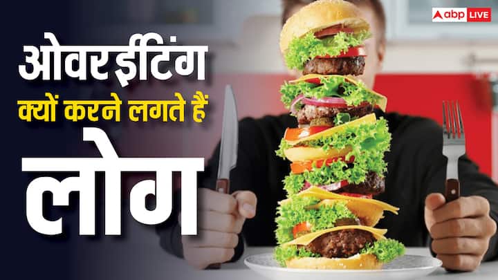 Reason Of Overeating: खाना शरीर की जरूरत होता है, लेकिन कुछ लोग टेस्टी या फिर अपनी ज्यादा खाने की आदत से मजबूर होकर ओवरईटिंग करने लग जाते हैं. चलिए जानें कि इसके पीछे का साइंस क्या कहता है.