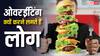 जरूरत से ज्यादा खाना कैसे खा लेता है इंसान, क्या है इसके पीछे का विज्ञान?