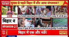 Crime Wave Shakes Bihar: Opposition Questions Law and Order Under Nitish Government | ABP NEWS