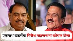 गिरीश महाजन म्हणाले, कोण एकनाथ खडसे? आता नाथाभाऊंचा खोचक टोला; म्हणाले, ते अत्यंत महान व्यक्तिमत्व!