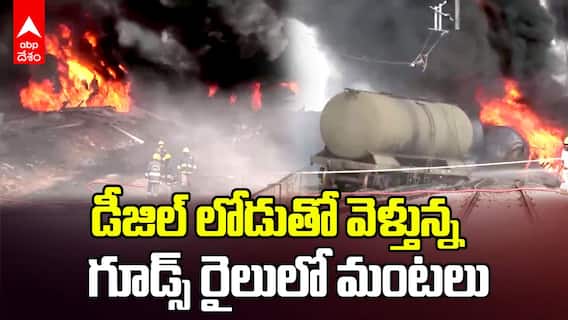 Tamil Nadu Goods Train Fire Incident | డీజిల్‌ తరలిస్తున్న రైలులో మంటలు
