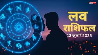 Love Rashifal 13 July 2025: रविवार को किन राशियों पर बरसेगा प्यार, जानें राशिफल