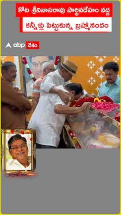 Actor Brahmanandam Emotional on Kota Srinivasa Death