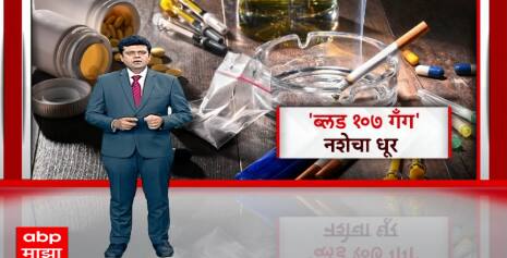 Kashigaon Drugs Case : ब्लड 107 गँगचं ड्रग्स कनेक्शन, पोलिसांचं दुर्लक्ष होत असल्याचा आरोप