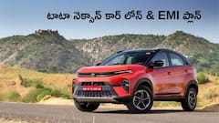 టాటా నెక్సాన్‌ కొనాలంటే ఎంత జీతం ఉండాలి, కార్‌ ఎంత లోన్‌ ఇస్తుంది?
