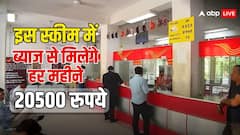 रिटायरमेंट के बाद इस योजना में करें इन्वेस्ट, हर महीने ब्याज से कमाएंगे 20500 रुपये