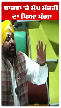 Bhagwant Maan | ਬਾਜਵਾ 'ਤੇ ਮੁੱਖ ਮੰਤਰੀ ਦਾ ਪਿਆ ਪੰਗਾ  | Abp Sanjha