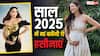 इन सेलेब्स के लिए स्पेशल रहेगा साल 2025, घर आएगा नन्हा मेहमान, देखें लिस्ट