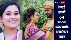 वैष्णवी हगवणे मृत्यू प्रकरण! 59 दिवसांनी पोलिसांनी सादर केलं 1676 पानांचे दोषारोपपत्र 