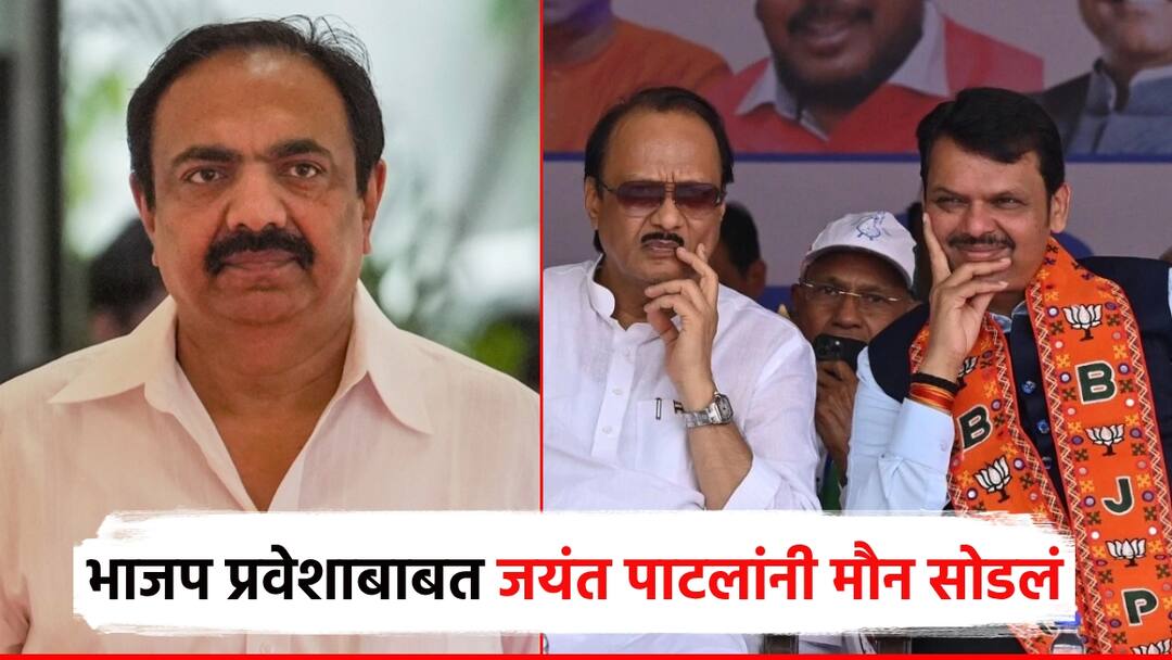 टॉप 5 मधील मंत्रिपदासाठी भाजप प्रवेश रखडल्याची चर्चा, जयंत पाटील हसत हसत म्हणाले, पराचा कावळा कशाला करता! NCP Jayant Patil resignation and bjp joining top 5 ministerial posts being delayed mahayuti टॉप 5 मधील मंत्रिपदासाठी भाजप प्रवेश रखडल्याची चर्चा, जयंत पाटील हसत हसत म्हणाले, पराचा कावळा कशाला करता!