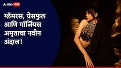 ग्लॅमर, ग्रेस आणि अटिट्युड... एकाच लुकमध्ये पाहायचंय? मग बघा अमृता खानविलकरचा हा स्टायलिश अवतार!