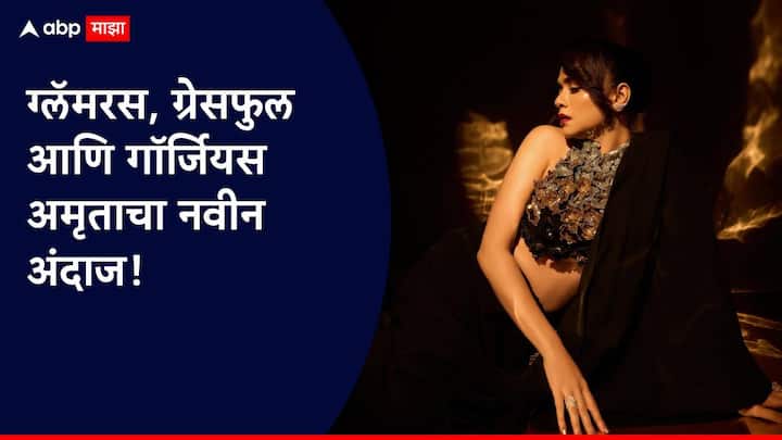 अमृता खानविलकर म्हणजे सौंदर्य आणि आत्मविश्वासाचं परफेक्ट कॉम्बिनेशन!