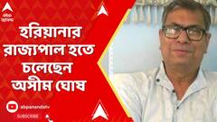 Suvendu Adhikari: হরিয়ানার রাজ্যপাল হতে চলেছেন অসীম ঘোষ,শুভেচ্ছা জানালেন শুভেন্দু | ABP Ananda LIVE