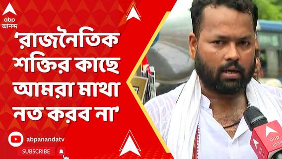 'কোনও রাজনৈতিক শক্তির কাছে আমরা মাথা নত করব না', বললেন আন্দোলনকারী চাকরিহারা সুমন বিশ্বাস