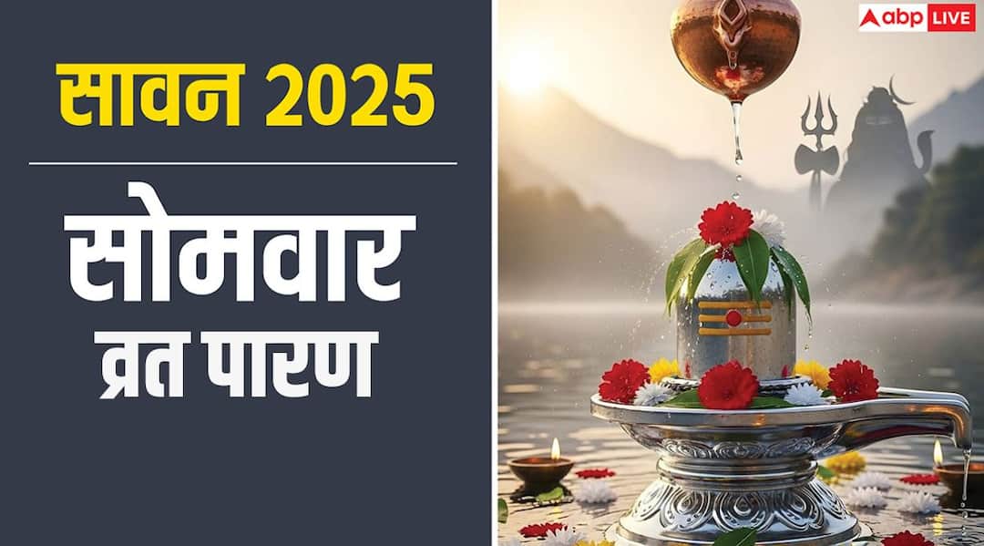 Sawan Somvar 2025 Parana: सावन सोमवार व्रत का पारण कब और कैसे करें, जानें सही समय और नियम Sawan Somvar 2025 Vrat Parana Time How To Break Sawan First Somvar Vrat Sawan Somvar 2025 Parana: सावन सोमवार व्रत का पारण कब और कैसे करें, जानें सही समय और नियम