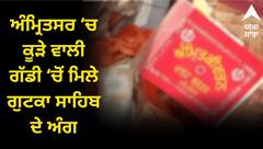 ਅੰਮ੍ਰਿਤਸਰ ‘ਚ ਕੂੜੇ ਵਾਲੀ ਗੱਡੀ ‘ਚੋਂ ਮਿਲੇ ਗੁਟਕਾ ਸਾਹਿਬ ਦੇ ਅੰਗ, ਸਿੱਖ ਸੰਗਠਨਾਂ ‘ਚ ਭਾਰੀ ਗੁੱਸਾ, ਬੇਅਦਬੀ ਵਿਰੁੱਧ ਕਾਰਵਾਈ ਦੀ ਮੰਗ