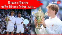 विम्बल्डन जिंकताच यानिक सिनरवर पैशांचा पाऊस, मिळाले तब्बल 35 कोटी, हरलेला अल्काराजही झाला करोडपती, रक्कम ऐकून थक्क व्हाल!