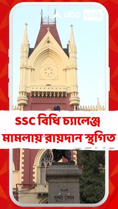 SSC āĻŦāĻŋāϧāĻŋ āĻā§āϝāĻžāϞā§āĻā§āĻ āĻāϰ⧠āĻŽāĻžāĻŽāϞāĻž, āĻļā§āύāĻžāύāĻŋ āĻļā§āώ, āϰāĻžāϝāĻŧāĻĻāĻžāύ āϏā§āĻĨāĻāĻŋāϤ