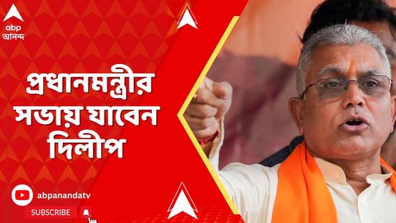 ১৮ তারিখ দুর্গাপুরে প্রধানমন্ত্রীর সভায় যাবেন দিলীপ।মঞ্চে থাকবেন কিনা,তা নিয়ে এখনও ধোঁয়াশা