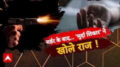 मर्डर से पहले... 'जिंदा लाश' का आखिरी बयान !