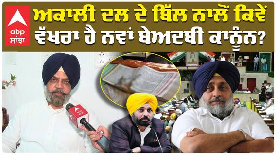 Akali Dal ਦੇ ਬਿੱਲ ਨਾਲੋਂ ਕਿਵੇਂ ਵੱਖਰਾ ਹੈ ਨਵਾਂ ਬੇਅਦਬੀ ਕਾਨੂੰਨ?
