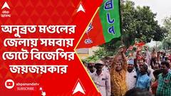 Birbhum BJP Win: অনুব্রত মণ্ডলের জেলায় সমবায় ভোটে বিজেপির জয়জয়কার