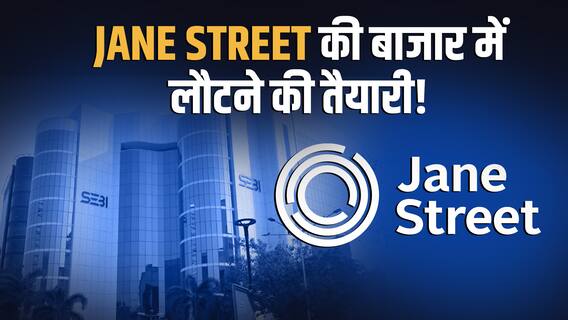 SEBI के वार से हिला बाजार, Jane Street पर 'Sinister Scheme' का आरोप | Paisa Live