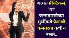 अत्यंत प्रॅक्टिकल, 'या' जन्मतारखेच्या मुलींकडे पैशांची कमतरता कधीच नसते, प्रत्येक निर्णयात हृदयापेक्षा डोक्याचा वापर करतात.