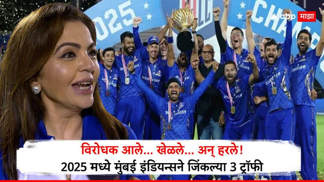 mlc 2025 final mi new york beat washington freedom mumbai indians dominance third title in 2025 13th consecutive final win Latest Marathi News Mumbai Indians : विरोधक आले... खेळले... अन् हरले! 2025 मध्ये मुंबई इंडियन्सने जिंकल्या 3 ट्रॉफी, 13 वे विजेतेपद जिंकून रचला इतिहास