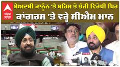 ਬੇਅਦਬੀ ਕਾਨੂੰਨ 'ਤੇ ਬਹਿਸ ਤੋਂ ਭੱਜੀ ਵਿਰੋਧੀ ਧਿਰ, ਕਾਂਗਰਸ 'ਤੇ ਵਰ੍ਹੇ ਸੀਐਮ ਮਾਨ