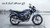 Honda Shine Price: Honda Shine కొనాలనుకుంటున్నారా? రూ.8 వేలతో బైక్ మీ సొంతం! EMI, లోన్ వివరాలు తెలుసుకోండి