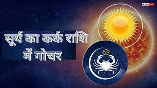 Sun Transit in Cancer: 16 जुलाई से सूर्य कर्क राशि में प्रवेश करेंगे, जिससे जीवन में स्थिरता आएगी और कई राशियों के लिए सुनहरा अवसर! जानें