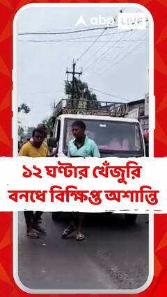 শুভেন্দু অধিকারীর ডাকা ১২ ঘণ্টার খেঁজুরি বনধে বিক্ষিপ্ত অশান্তি