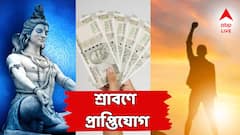 এই ৪ রাশিতে তুষ্ট মহাদেব, শ্রাবণ শুরুর আগেই বিরাট যোগ, এবার সোনার সময় ভাগ্যে!