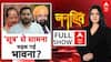 Tejashwi का 'सूत्र' पर 'मूत्र' बयान, राजनीति को किस ओर ले जा रही? | 14 July 2025 | Chitra Tripathi