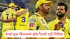 Suresh Raina And Rachin Ravindra IPL: 'चिन्ना थाला Is Back'; चेन्नई सुपर किंग्समध्ये सुरेश रैनाची एन्ट्री निश्चित; रचिन रवींद्र OUT?