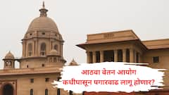 आठवा वेतन लागू झाल्यानंतर कधीपासून पगारवाढ होणार? सरकारी कर्मचाऱ्यांना किती वाढ मिळणार?