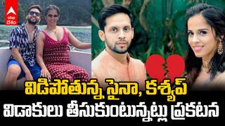 Saina Nehwal Divorce With Kashyap | వివాహబంధానికి ముగింపు పలికిన సైనా నెహ్వాల్, కశ్యప్ | ABP Desam