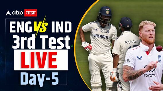 Eng vs Ind 3rd Test Day-5 : चुरशीच्या सामन्यात टीम इंडियाचा पराभव, जडेजाची मेहनत गेली पाण्यात, इंग्लंडचा 22 धावांनी विजय Eng vs Ind 3rd Test Day-5 : चुरशीच्या सामन्यात टीम इंडियाचा पराभव, जडेजाची मेहनत गेली पाण्यात, इंग्लंडचा 22 धावांनी विजय