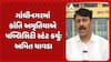Amit Chavda: ગાંધીનગરમાં કાંતિ અમૃતિયાએ પબ્લિસિટી સ્ટંટ કર્યુંઃ અમિત ચાવડા