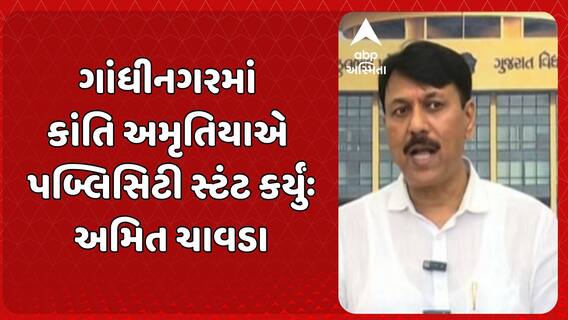 Amit Chavda: ગાંધીનગરમાં કાંતિ અમૃતિયાએ પબ્લિસિટી સ્ટંટ કર્યુંઃ અમિત ચાવડા