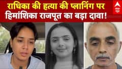 Radhika Yadav Murder: राधिका की हत्या की प्लानिंग पर Himanshika Rajput का बड़ा दावा |
