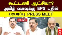 ‘கூட்டணி ஆட்சியா? அமித் ஷாவுக்கு பதில் சொன்ன EPS’  பரபரப்பு Press Meet!