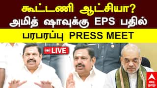 ‘கூட்டணி ஆட்சியா? அமித் ஷாவுக்கு பதில் சொன்ன EPS’  பரபரப்பு Press Meet!